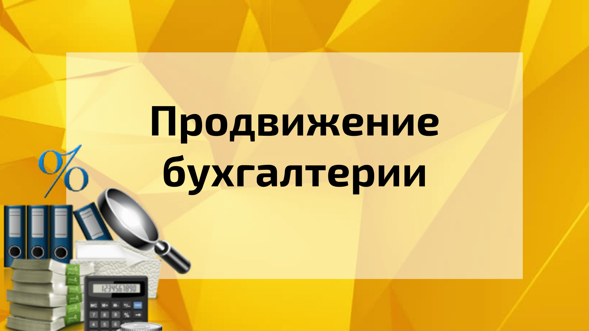 Продвижение бухгалтерии, заявки по 627 ₽ на бух обслуживание