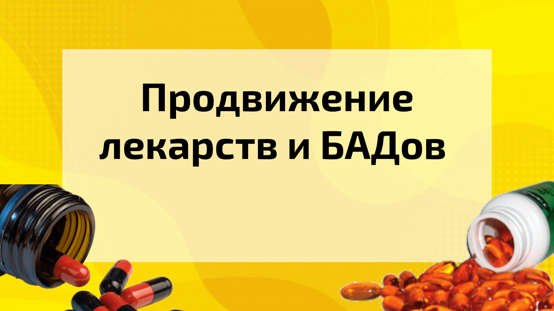 Медицинский маркетинг – создание сайта и привлечение клиентов через  контекстную рекламу для БАДов