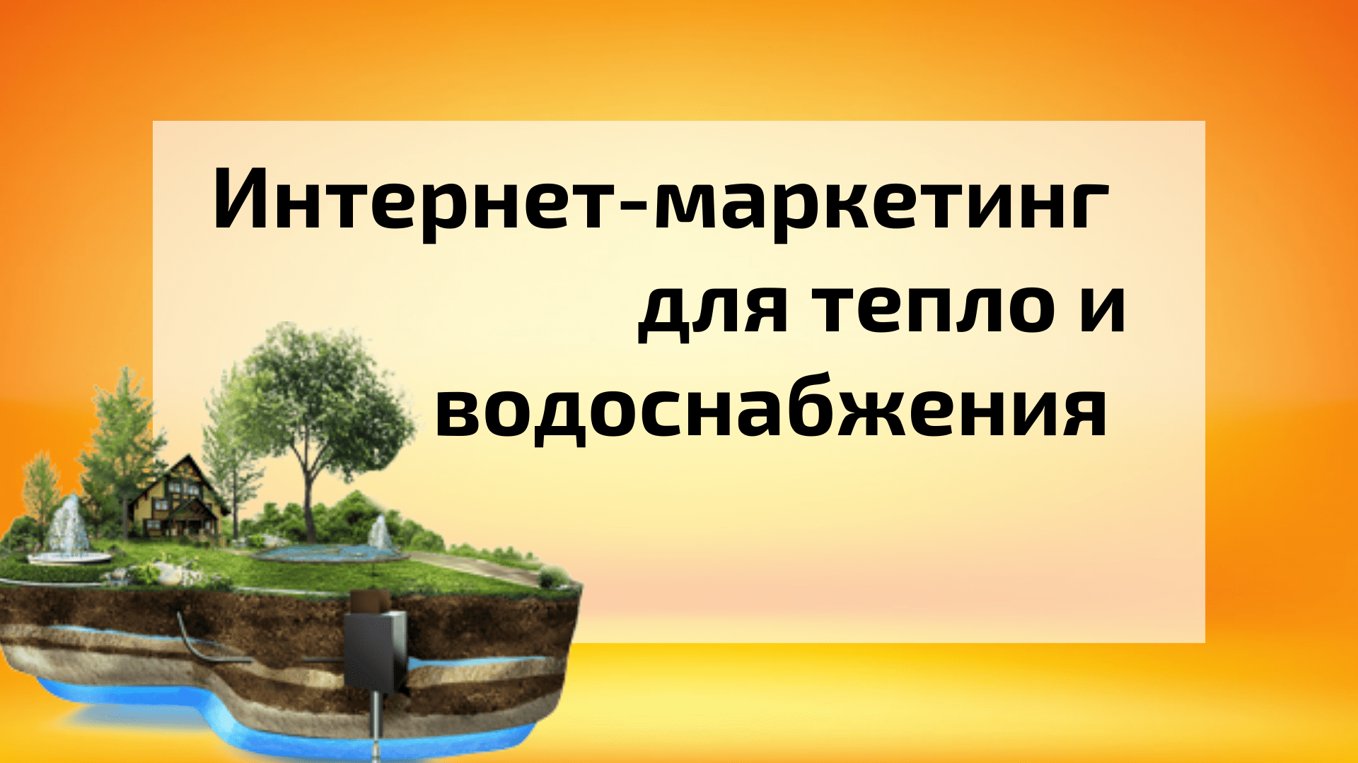 Как привлекать клиентов на установку отопления и водоснабжения, через  интернет